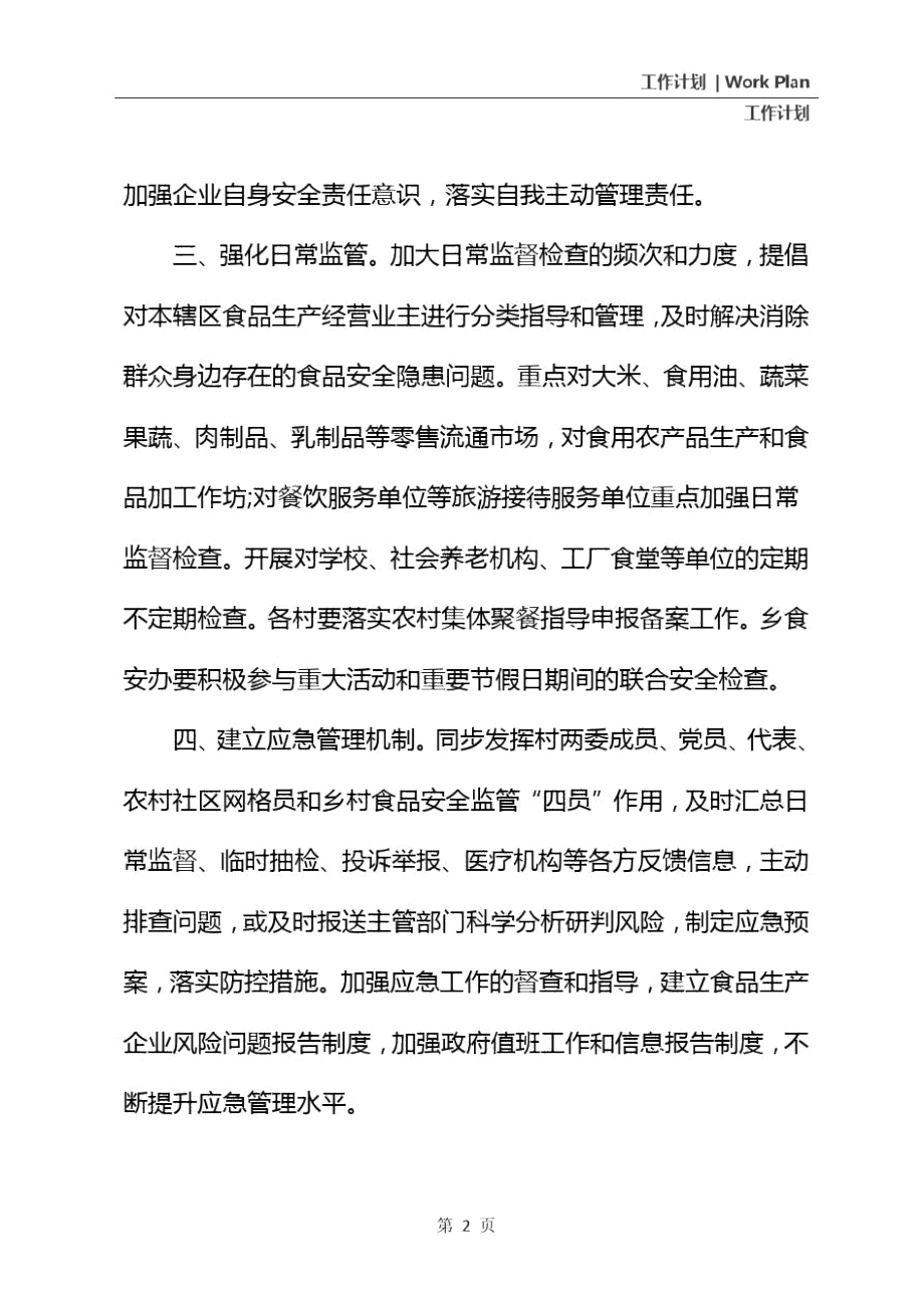 2021年食品安全与养老服务协同工作计划