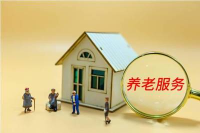 以高质量养老服务迎接老龄化 从“有”到“优”的体系化进阶