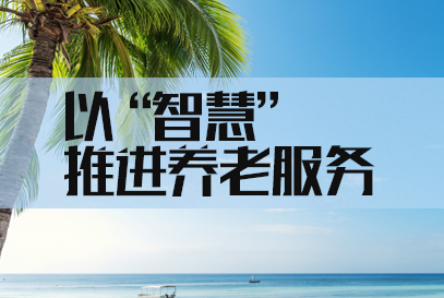 衢州事业单位养老服务 现状、挑战与高质量发展路径