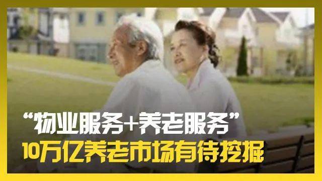 物业服务+养老服务 社区养老新模式的全景解读