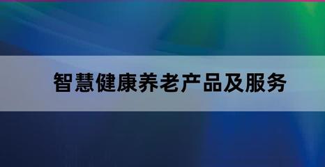 智慧健康养老终端设备 新型智能产品赋能养老服务高质量发展